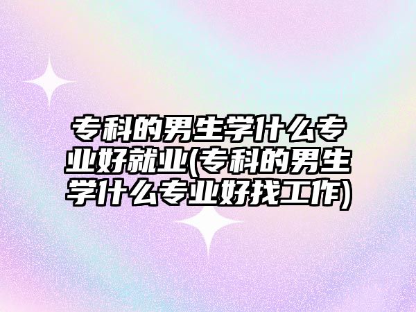 ?？频哪猩鷮W(xué)什么專業(yè)好就業(yè)(?？频哪猩鷮W(xué)什么專業(yè)好找工作)