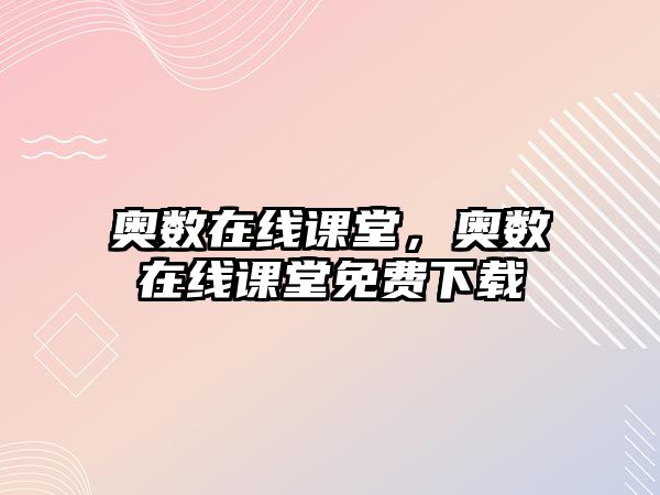 奧數(shù)在線課堂，奧數(shù)在線課堂免費(fèi)下載