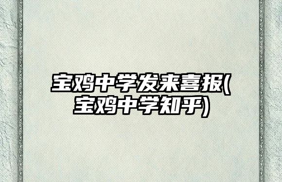 寶雞中學(xué)發(fā)來喜報(寶雞中學(xué)知乎)