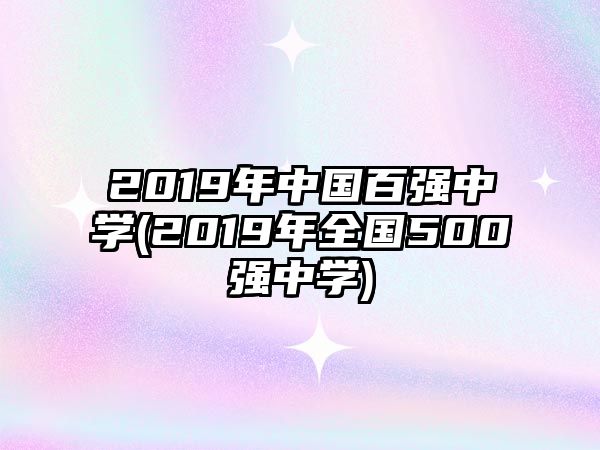 2019年中國百強中學(2019年全國500強中學)