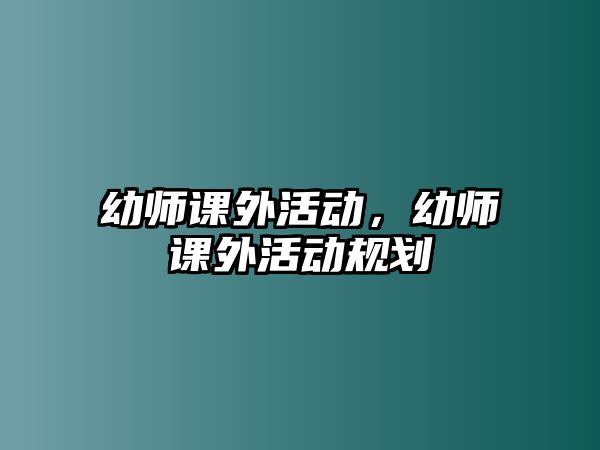 幼師課外活動，幼師課外活動規(guī)劃