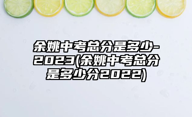 余姚中考總分是多少-2023(余姚中考總分是多少分2022)