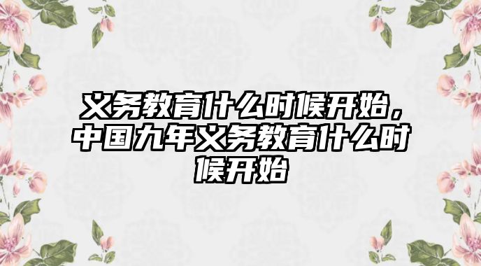 義務(wù)教育什么時候開始，中國九年義務(wù)教育什么時候開始