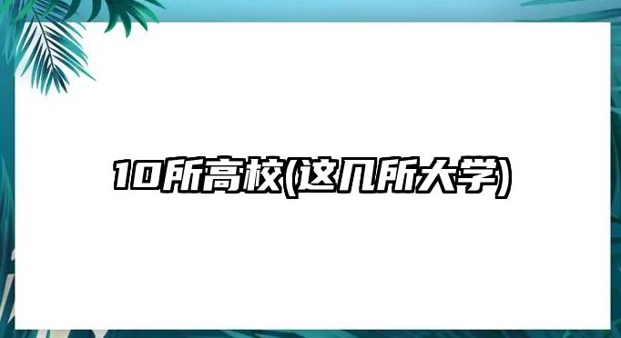 10所高校(這幾所大學(xué))