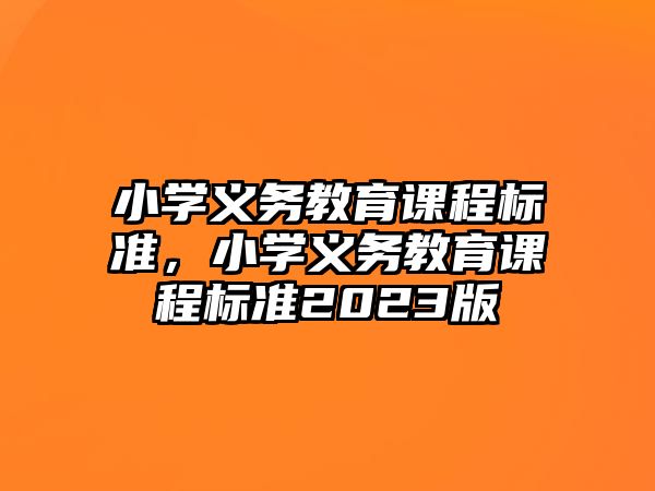 小學義務教育課程標準，小學義務教育課程標準2023版