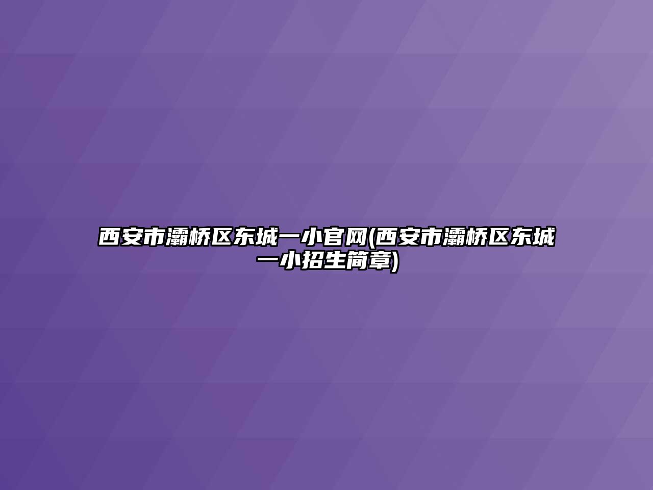 西安市灞橋區(qū)東城一小官網(wǎng)(西安市灞橋區(qū)東城一小招生簡(jiǎn)章)