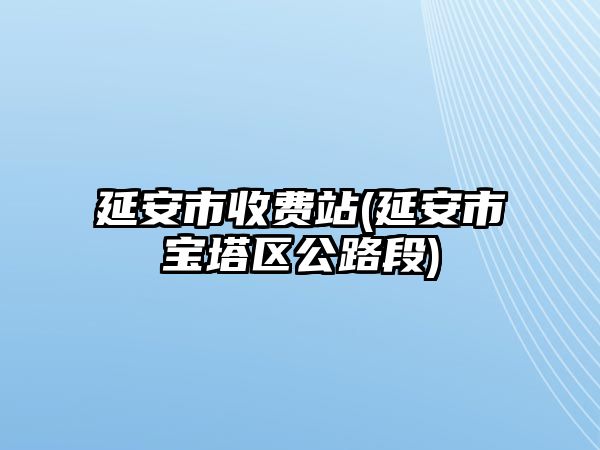 延安市收費站(延安市寶塔區(qū)公路段)