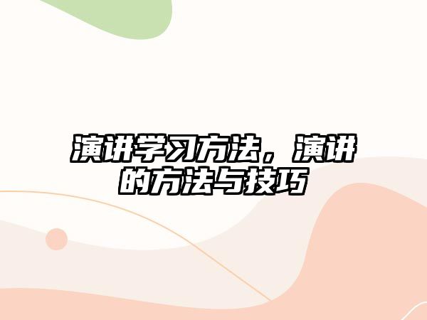 演講學(xué)習(xí)方法，演講的方法與技巧