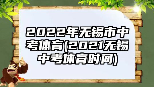 2022年無錫市中考體育(2021無錫中考體育時(shí)間)