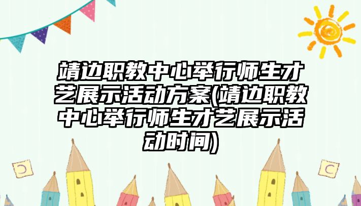 靖邊職教中心舉行師生才藝展示活動方案(靖邊職教中心舉行師生才藝展示活動時間)