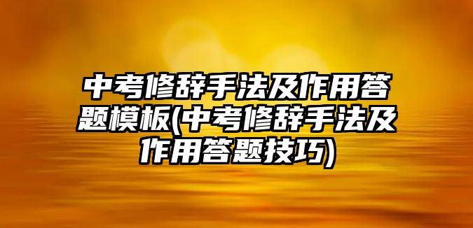 中考修辭手法及作用答題模板(中考修辭手法及作用答題技巧)