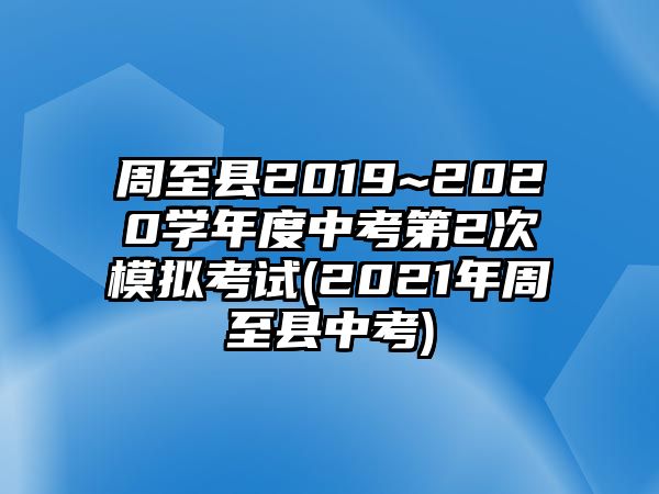 周至縣2019~2020學(xué)年度中考第2次模擬考試(2021年周至縣中考)