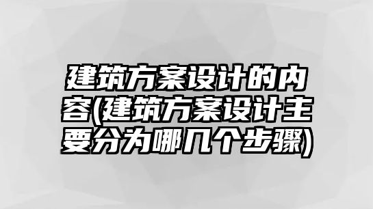 建筑方案設(shè)計的內(nèi)容(建筑方案設(shè)計主要分為哪幾個步驟)