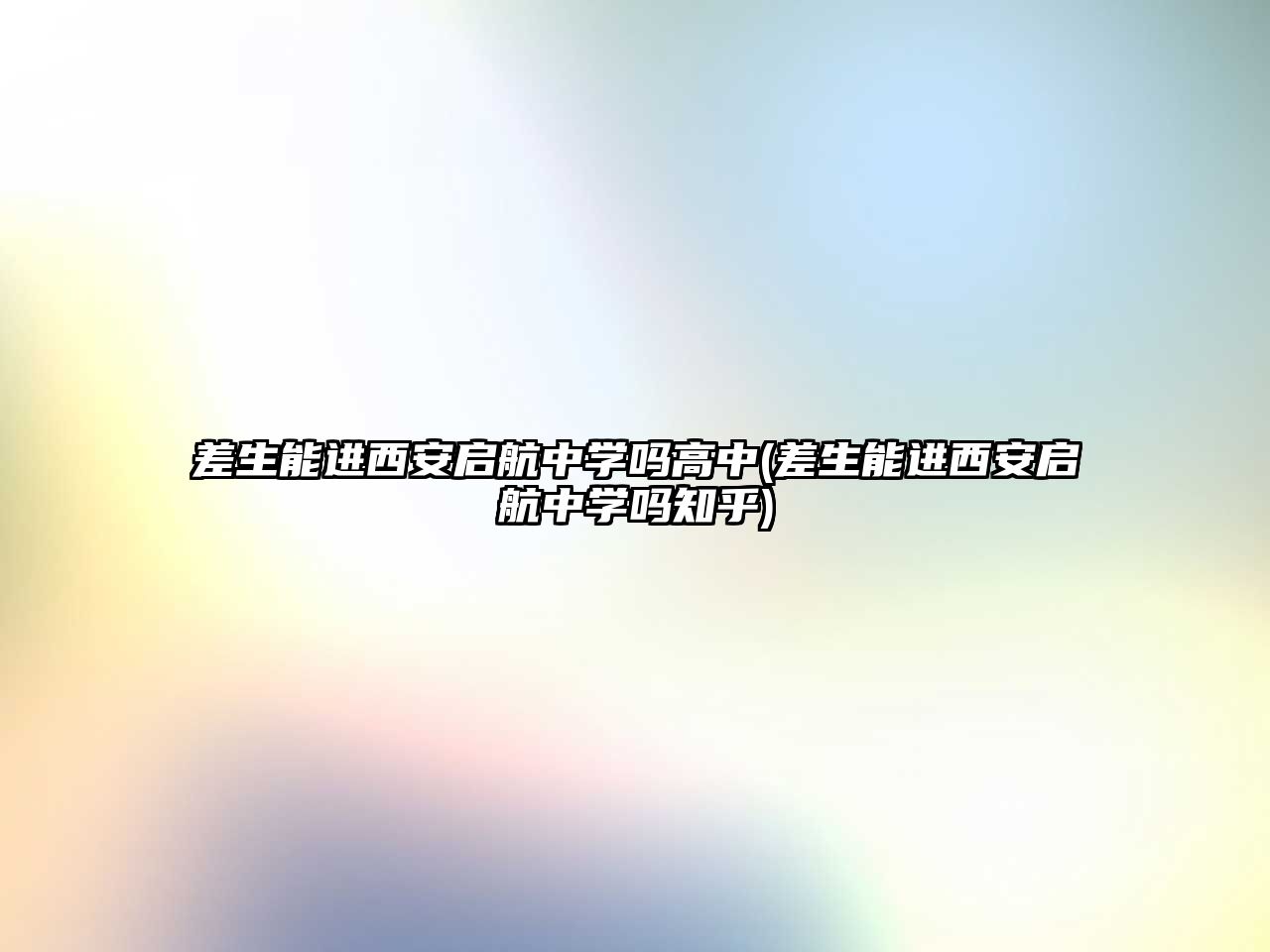 差生能進西安啟航中學嗎高中(差生能進西安啟航中學嗎知乎)