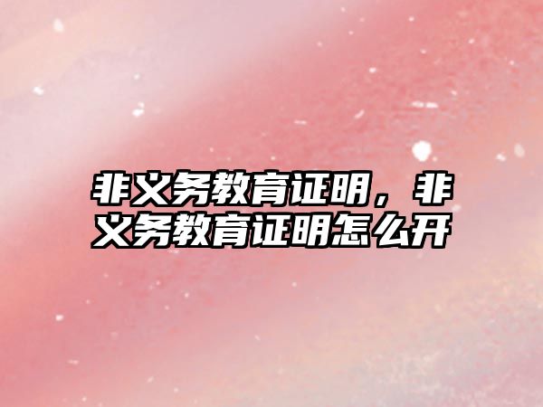 非義務(wù)教育證明，非義務(wù)教育證明怎么開