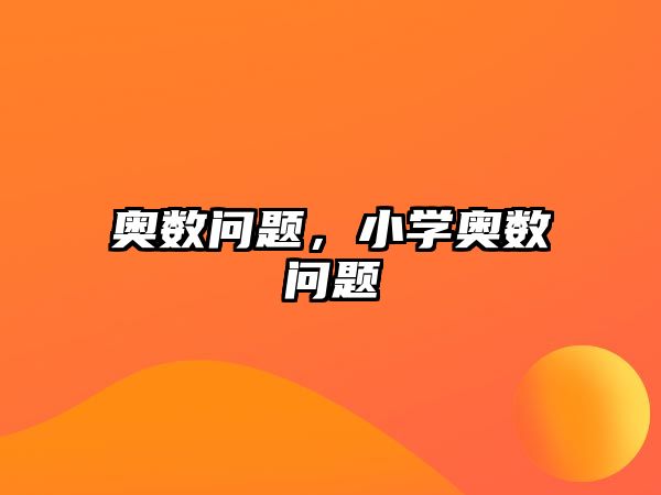 奧數(shù)問題，小學(xué)奧數(shù)問題