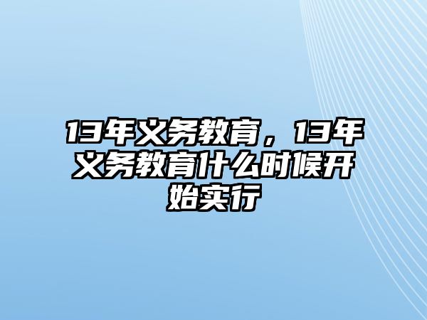 13年義務教育，13年義務教育什么時候開始實行