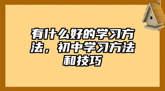 有什么好的學習方法，初中學習方法和技巧