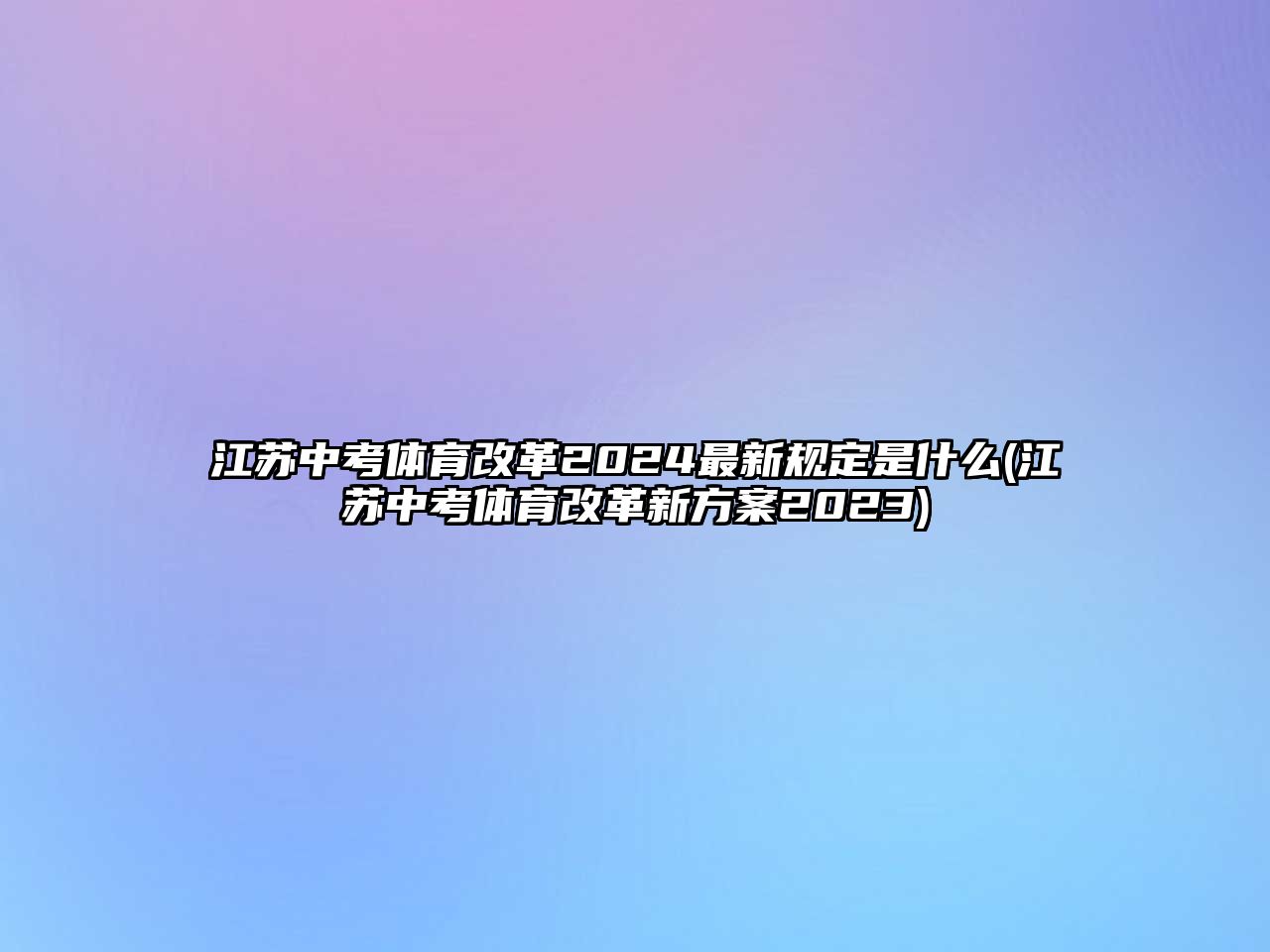 江蘇中考體育改革2024最新規(guī)定是什么(江蘇中考體育改革新方案2023)