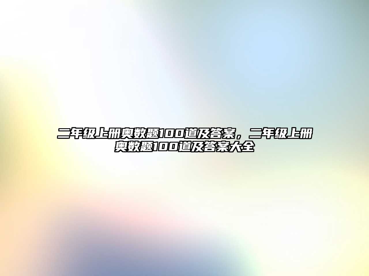 二年級(jí)上冊奧數(shù)題100道及答案，二年級(jí)上冊奧數(shù)題100道及答案大全