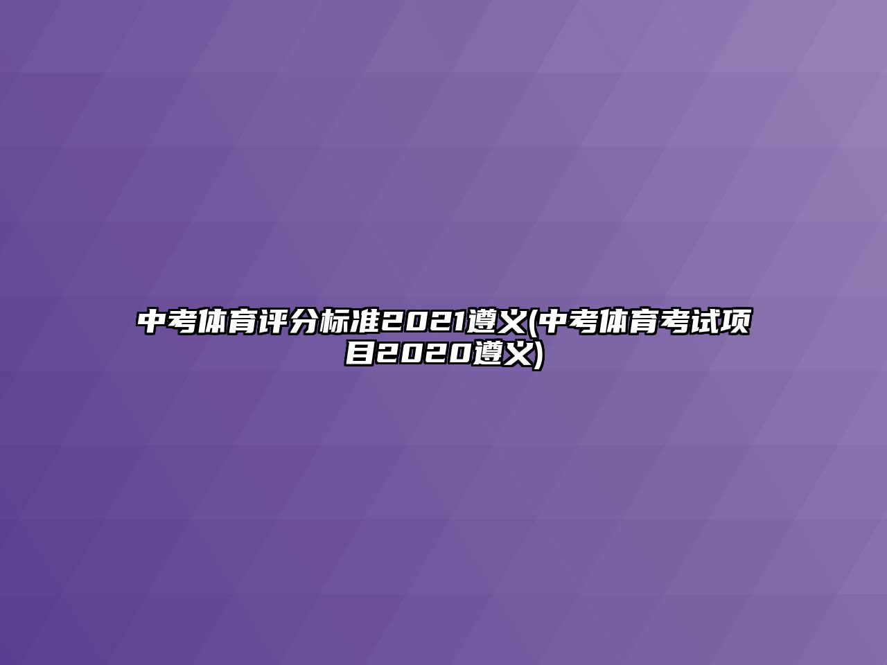 中考體育評分標準2021遵義(中考體育考試項目2020遵義)