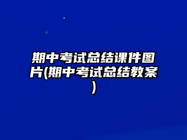 期中考試總結(jié)課件圖片(期中考試總結(jié)教案)