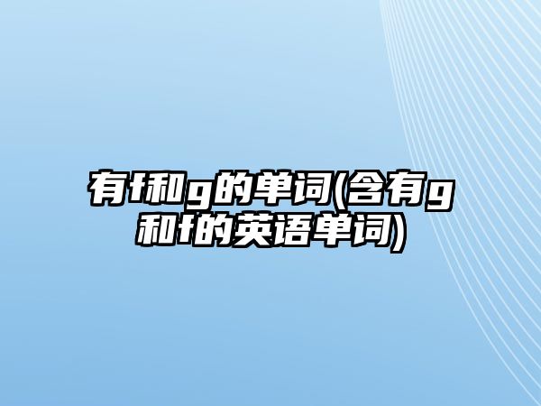 有f和g的單詞(含有g(shù)和f的英語(yǔ)單詞)