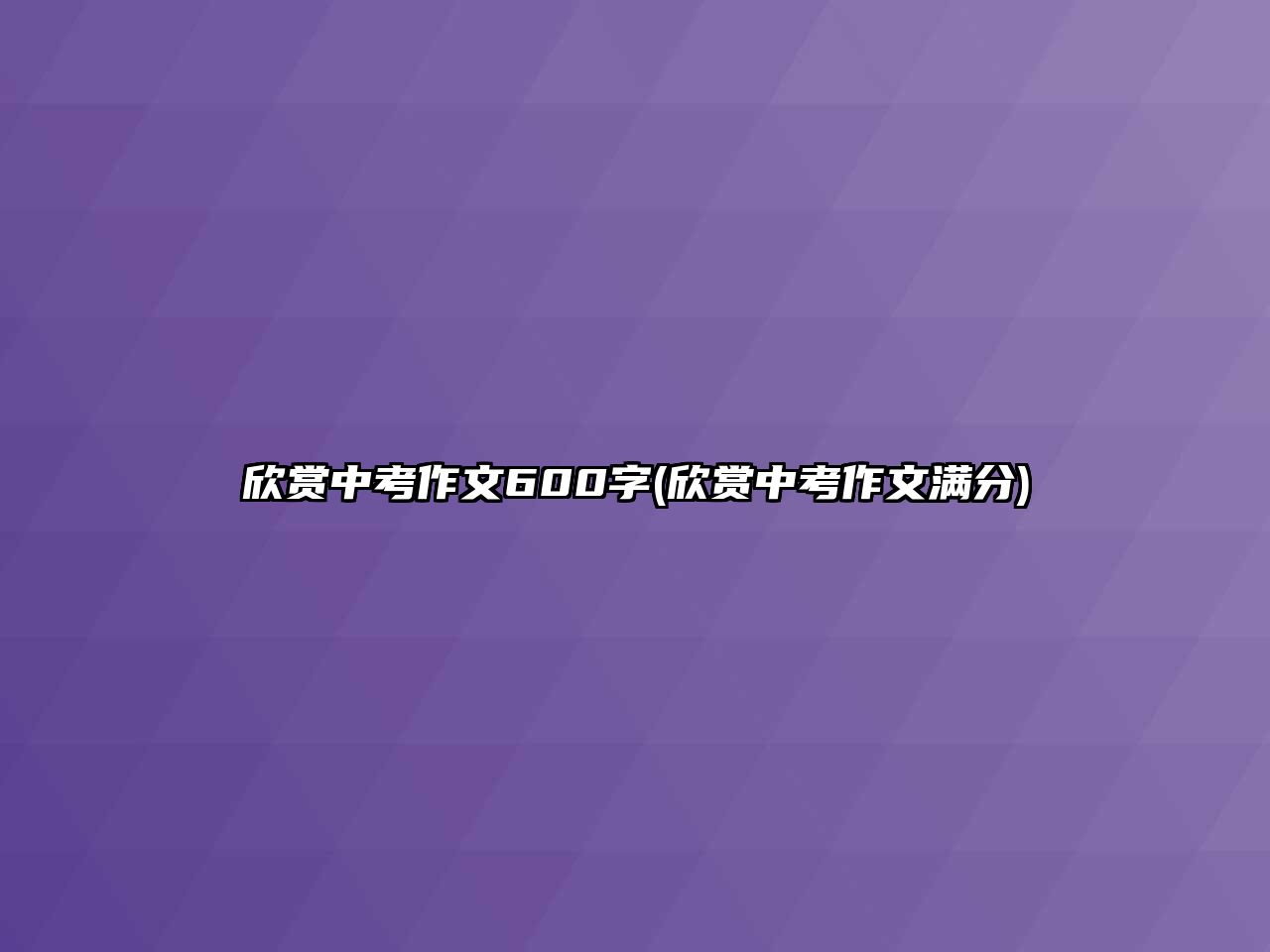 欣賞中考作文600字(欣賞中考作文滿(mǎn)分)