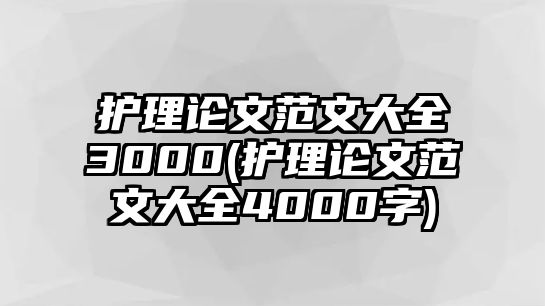 護(hù)理論文范文大全3000(護(hù)理論文范文大全4000字)