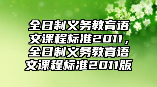 全日制義務(wù)教育語文課程標(biāo)準(zhǔn)2011，全日制義務(wù)教育語文課程標(biāo)準(zhǔn)2011版