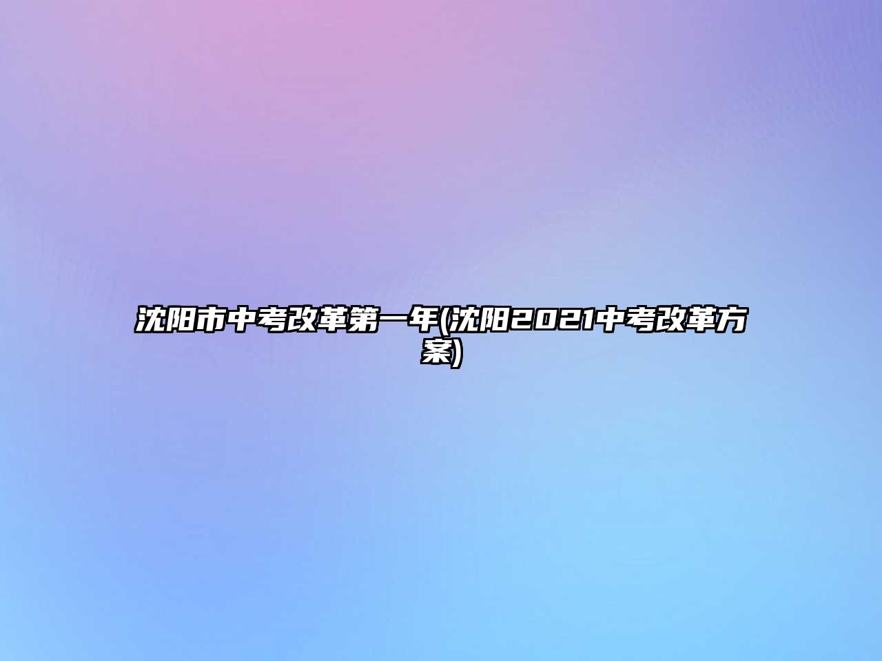 沈陽市中考改革第一年(沈陽2021中考改革方案)