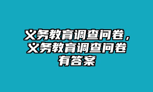 義務(wù)教育調(diào)查問卷，義務(wù)教育調(diào)查問卷有答案