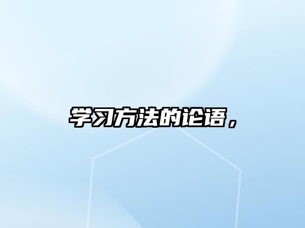 學(xué)習(xí)方法的論語，