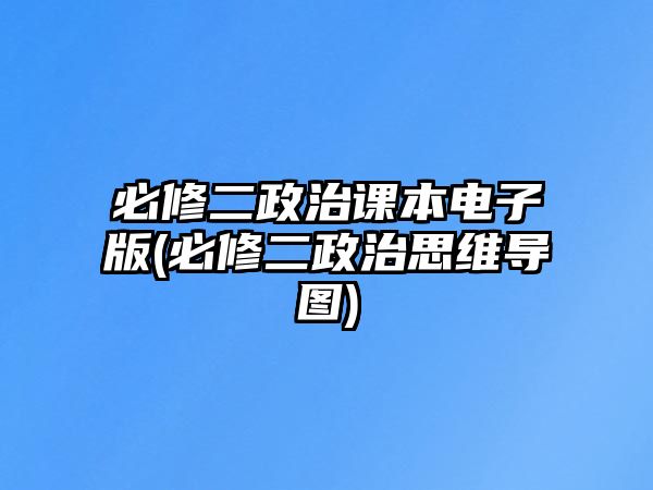 必修二政治課本電子版(必修二政治思維導(dǎo)圖)