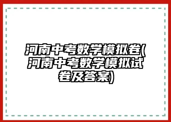 河南中考數(shù)學模擬卷(河南中考數(shù)學模擬試卷及答案)