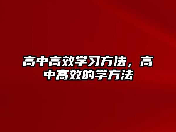 高中高效學習方法，高中高效的學方法