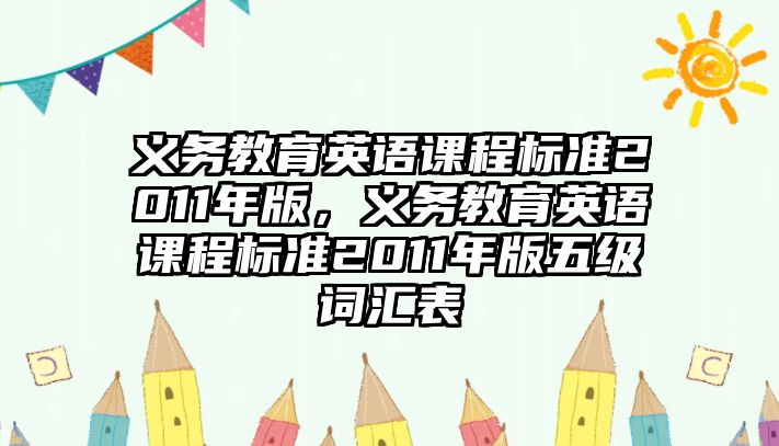 義務(wù)教育英語課程標(biāo)準(zhǔn)2011年版，義務(wù)教育英語課程標(biāo)準(zhǔn)2011年版五級(jí)詞匯表