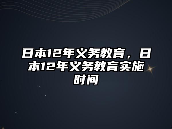 日本12年義務(wù)教育，日本12年義務(wù)教育實(shí)施時(shí)間