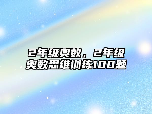 2年級奧數(shù)，2年級奧數(shù)思維訓(xùn)練100題