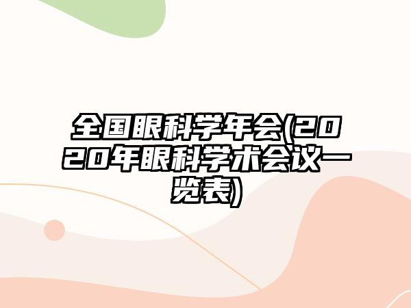 全國眼科學(xué)年會(2020年眼科學(xué)術(shù)會議一覽表)