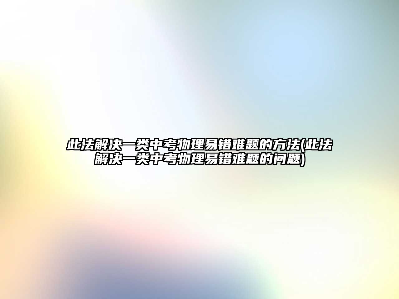 此法解決一類中考物理易錯難題的方法(此法解決一類中考物理易錯難題的問題)