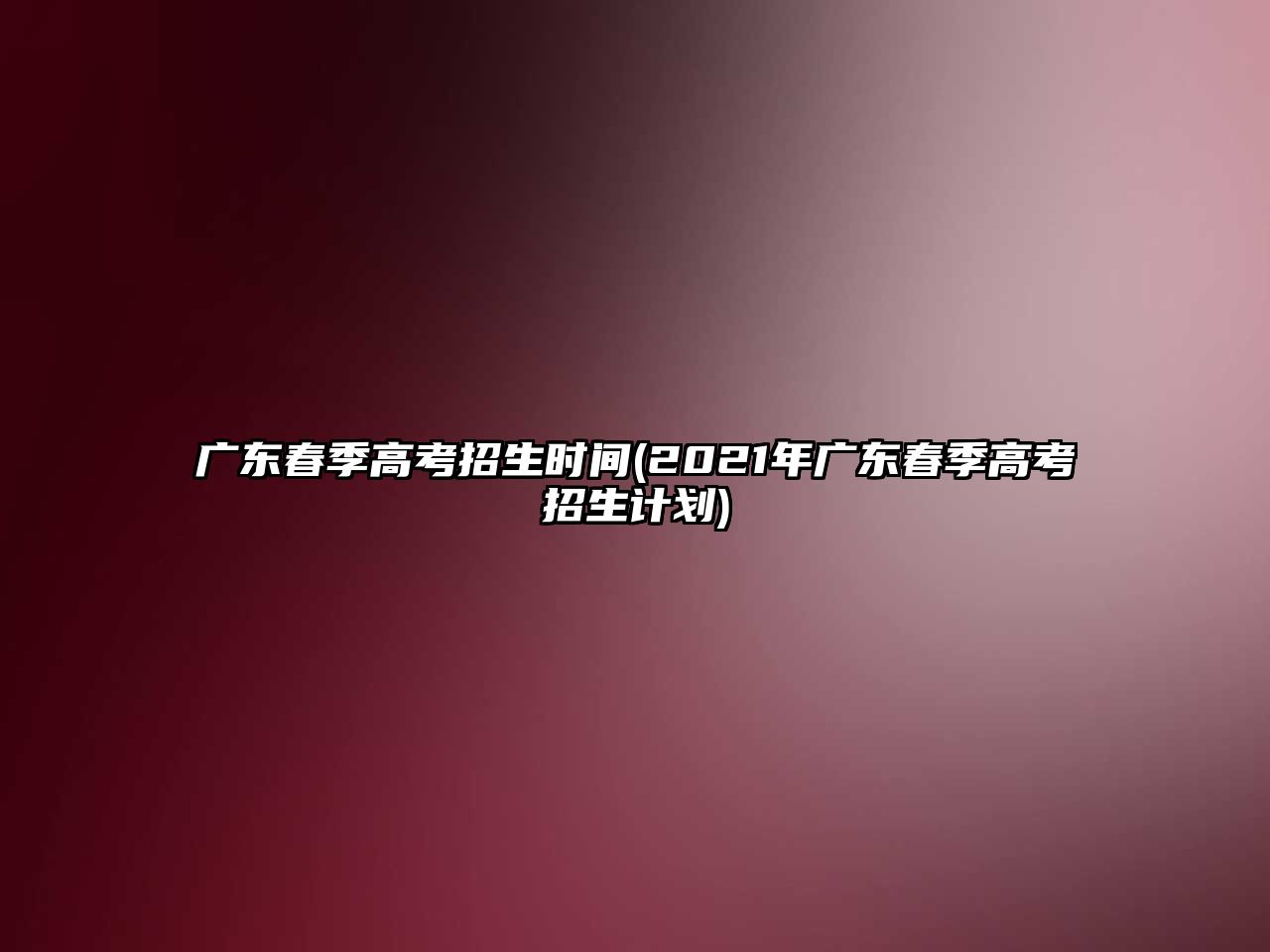 廣東春季高考招生時間(2021年廣東春季高考招生計劃)