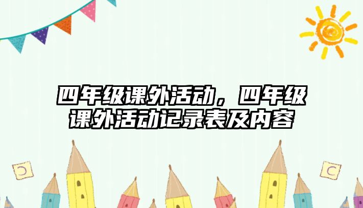 四年級課外活動，四年級課外活動記錄表及內容