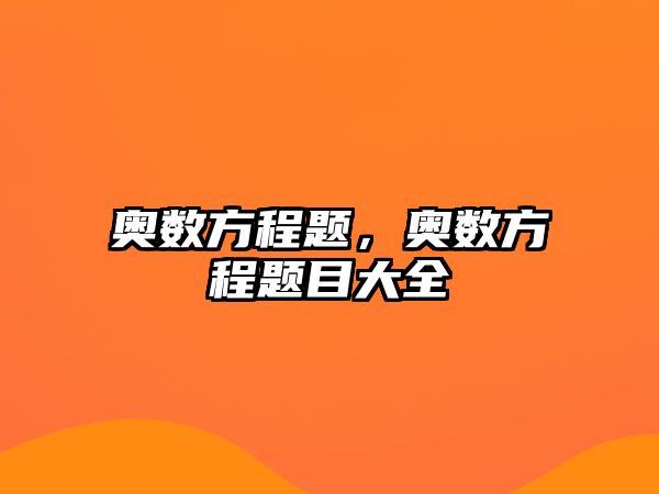 奧數(shù)方程題，奧數(shù)方程題目大全