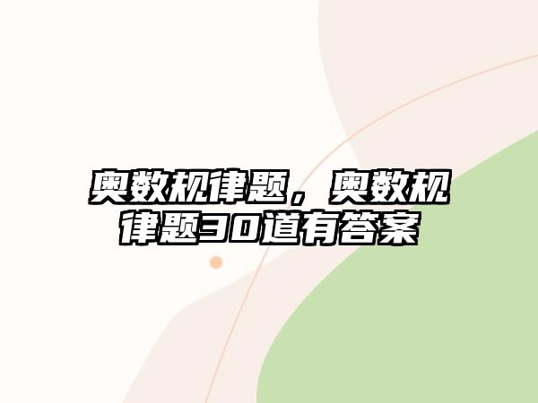 奧數(shù)規(guī)律題，奧數(shù)規(guī)律題30道有答案