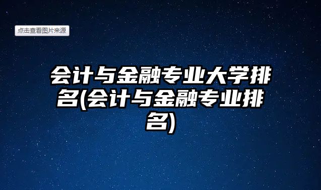 會計與金融專業(yè)大學(xué)排名(會計與金融專業(yè)排名)