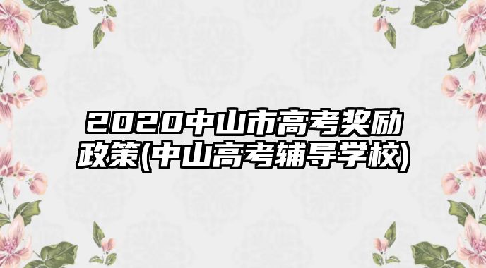 2020中山市高考獎(jiǎng)勵(lì)政策(中山高考輔導(dǎo)學(xué)校)