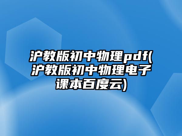 滬教版初中物理pdf(滬教版初中物理電子課本百度云)