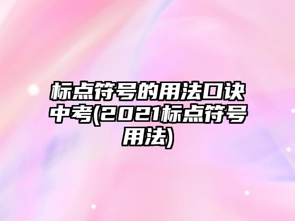 標(biāo)點(diǎn)符號的用法口訣中考(2021標(biāo)點(diǎn)符號用法)