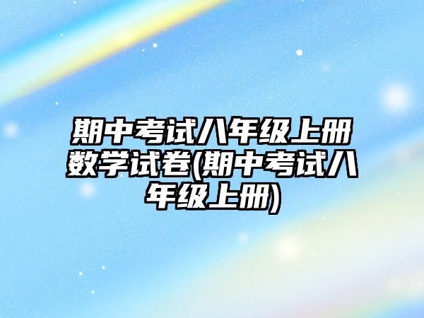 期中考試八年級上冊數學試卷(期中考試八年級上冊)